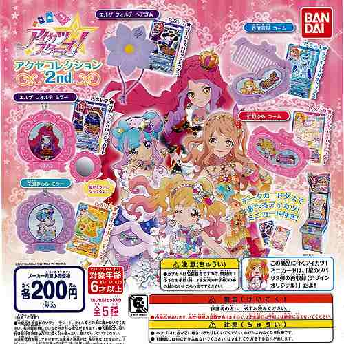 アイカツスターズ アクセコレクション 2nd 全5種セット バンダイ ガチャポン ガチャガチャ ガシャポンの通販はau Pay マーケット 遊you