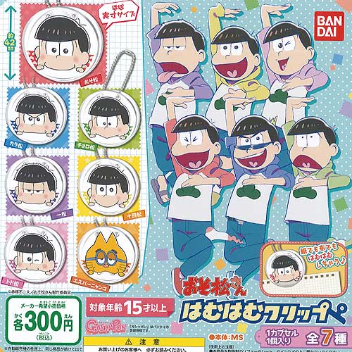 おそ松さん はむはむクリップ 全7種セット バンダイ ガチャポン ガチャガチャ ガシャポンの通販はau Pay マーケット 遊you