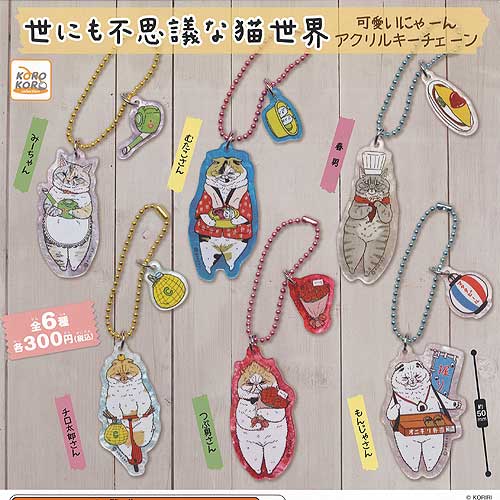 世にも不思議な猫世界 可愛いにゃーん アクリルキーチェーン 全6種セット アイピーフォー ガチャポン ガチャガチャ ガシャポンの通販はau Pay マーケット 遊you