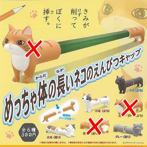 めっちゃ体の長い ネコのえんぴつキャップ 4種セット 動物フィギュア 奇譚クラブ ガチャポン ガチャガチャ ガシャポンの通販はau Pay マーケット 遊you