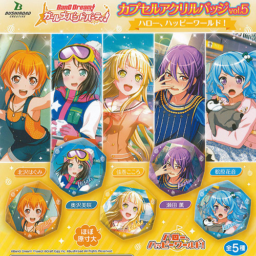 バンドリ ガールズバンドパーティ カプセル アクリルバッジ Vol 5 ハロー ハッピーワールド 全5種セット ブシロード ガチャポン ガチャの通販はau Pay マーケット 遊you
