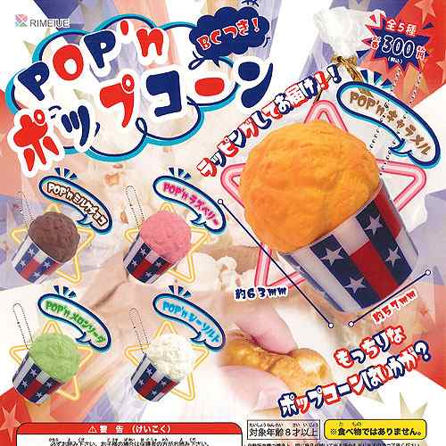 Pop N ポップコーン つき 全5種セット リメイユ 食品ミニチュア ガチャポン ガチャガチャ ガシャポンの通販はau Pay マーケット 遊you