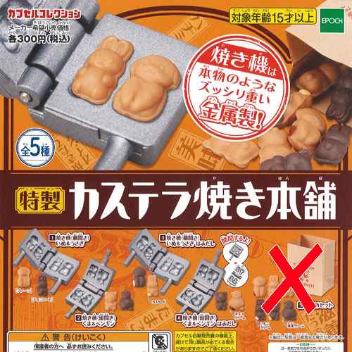 特製 カステラ 焼き 本舗 4種セット エポック社 食品ミニチュア ガチャポン ガチャガチャ ガシャポンの通販はau Pay マーケット 遊you