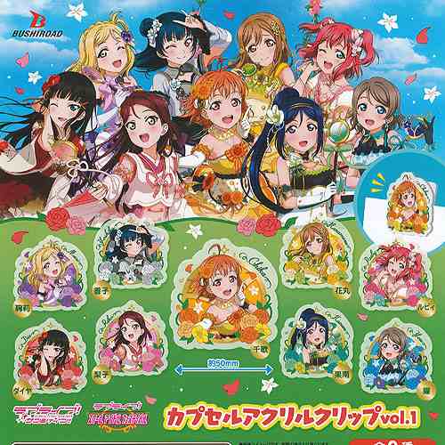 ラブライブ サンシャイン カプセル アクリル クリップ vol.1 全9種