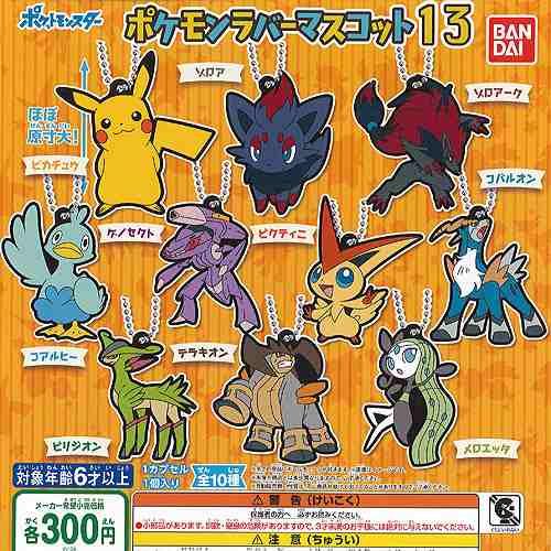 ポケットモンスター ポケモン ラバー マスコット 13 全10種セット バンダイ ガチャポン ガチャガチャ ガシャポンの通販はau Pay マーケット 遊you