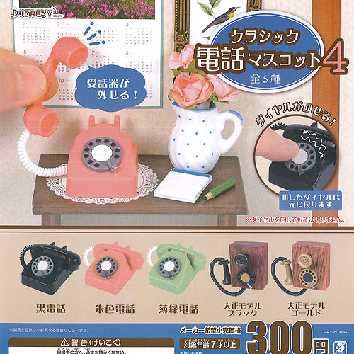 クラシック 電話 マスコット 4 全5種セット J Dream ミニチュア ガチャポン ガチャガチャ ガシャポンの通販はau Pay マーケット 遊you