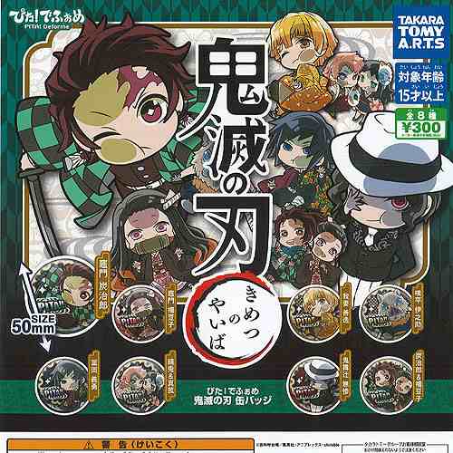 ぴた でふぉめ 鬼滅の刃 缶バッジ 全8種セット タカラトミーアーツ ガチャポン ガチャガチャ ガシャポンの通販はau Pay マーケット 遊you