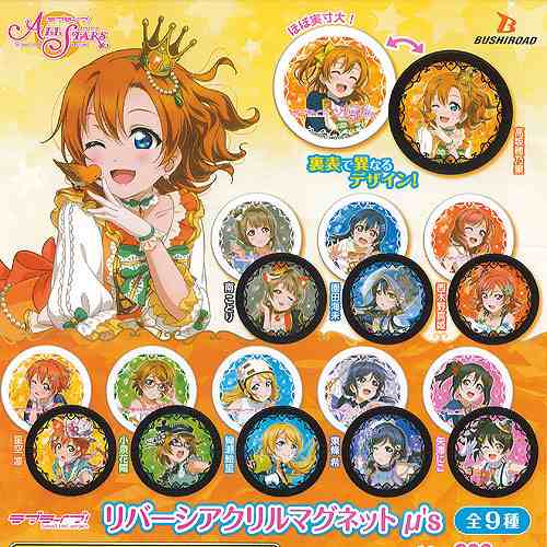 ラブライブ スクールアイドルフェスティバル All Stars リバーシ アクリル マグネット ミューズ 全9種セット ブシロード ガチャポンの通販はau Pay マーケット 遊you