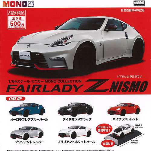 1/64スケールミニカー MONO COLLECTION フェアレディ Fairlady Z