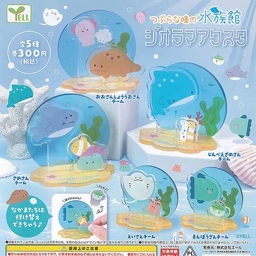 つぶらな瞳の水族館 ジオラマ アクスタ 全5種セット エール ガチャポン