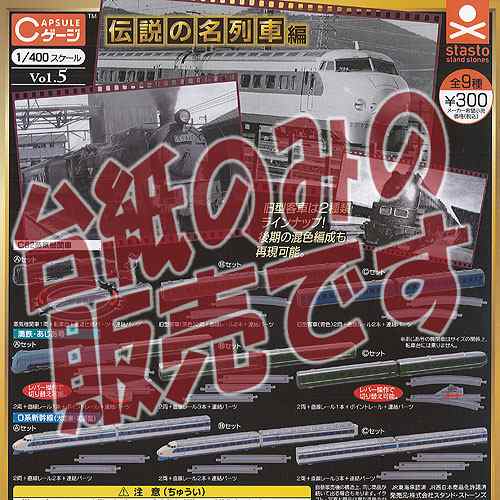 非売品ディスプレイ台紙 Cゲージ コレクション Vol 5 伝説の名列車編 スタンドストーンズ ガチャポン ガチャガチャ ガシャポンの通販はau Pay マーケット 遊you