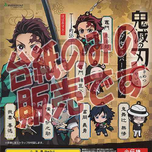 非売品ディスプレイ台紙 鬼滅の刃 カプセル ラバーストラップ ブシロード ガチャポン ガチャガチャ ガシャポンの通販はau Pay マーケット 遊you