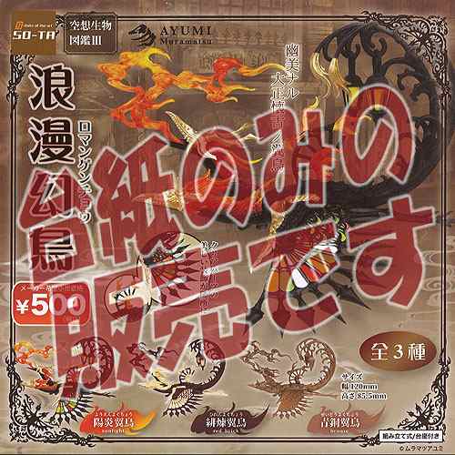 非売品ディスプレイ台紙】空想生物図鑑 3 浪漫幻鳥 SO-TA ガチャポン