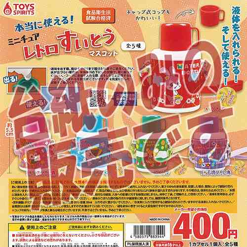 非売品ディスプレイ台紙】本当に使えるミニチュア レトロ すいとう