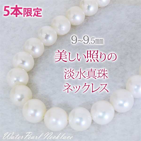 5本限定】ネックレス 全長43cm 淡水パール 淡水真珠 9-9.5mm レディースの通販はau PAY マーケット - 真珠の杜