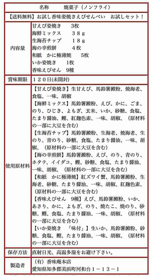 送料無料】秋のお試しセット！お試し香味姿焼きえびせんべい。結婚式の引き出物や二次会の景品、贈り物にオススメ商品も多数あります。の通販はau PAY  マーケット - 本場愛知のお煎餅処 香味庵本店