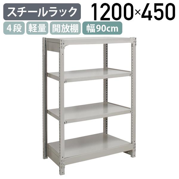 4段軽量スチールラック NBタイプ H1200 W900 D450 単立タイプ 工場 物流 作業現場用品 倉庫 店舗 物品棚 整理整頓 アイボリー 代引不可 法人宛限定 1FH4345-4の通販は