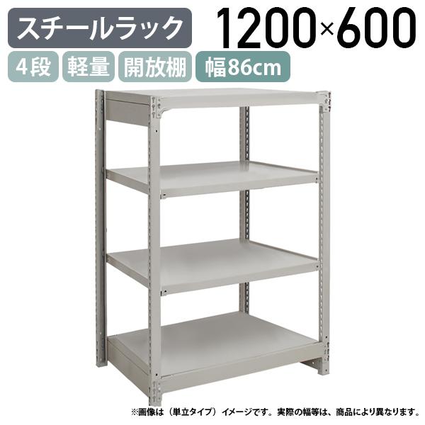 4段軽量スチールラック NBタイプ H1200 W860 D600 単立タイプ 工場 物流 作業現場用品 倉庫 店舗 物品棚 整理整頓 アイボリー 代引不可 法人宛限定 1FH4360-4Rの通販は 15,682円