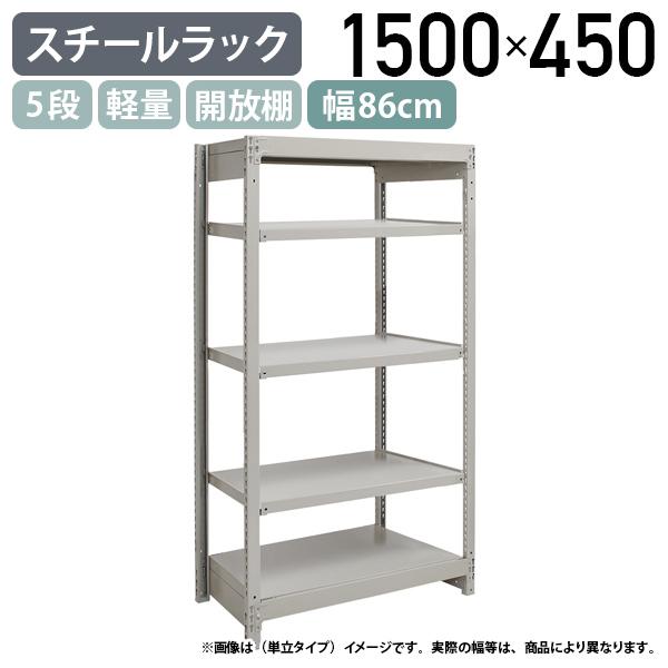 5段軽量スチールラック NBタイプ H1500 W860 D450 連結タイプ 工場 物流 作業現場用品 倉庫 店舗 物品棚 整理整頓 アイボリー 代引不可 法人宛限定 1FH5345-5Rの通販は 17,160円