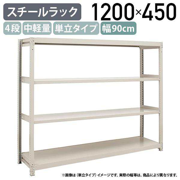 4段中軽量スチールラック 単立タイプ H1200 W900 D450 工場 物流 作業現場用品 大型収納 収納ラック バックヤード アイボリー 代引不可 法人宛限定 2LS4345-4の通販は