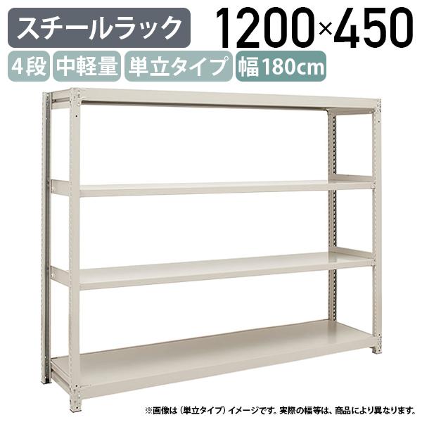 4段中軽量スチールラック 単立タイプ H1200 W1800 D450 工場 物流 作業現場用品 大型収納 収納ラック バックヤード アイボリー 代引不可 法人宛限定 2LS4645-4