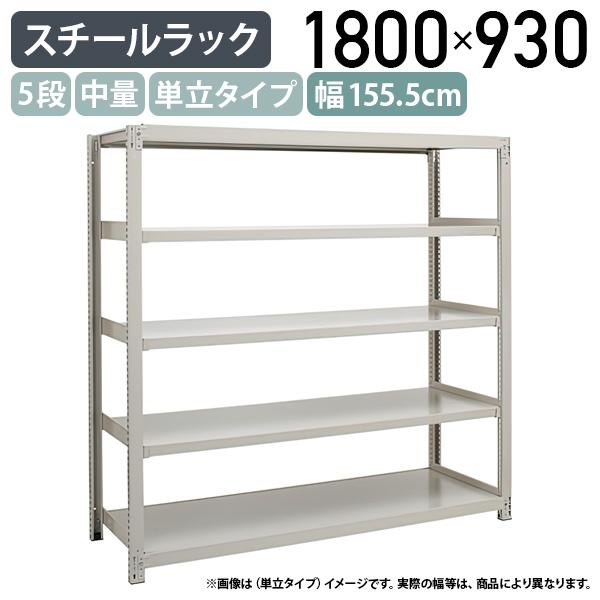 5段中量スチールラック 単立タイプ H1800 W1555 D930 工場 物流 作業現場用品 大型収納 収納ラック バックヤード アイボリー 代引不可 法人宛限定 3MS6590-5の通販は