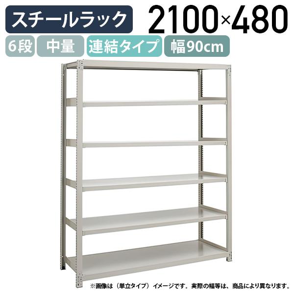 6段中量スチールラック 連結タイプ H2100 W900 D480 工場 物流 作業現場用品 大型収納 収納ラック バックヤード アイボリー 代引不可 法人宛限定 3MS7345-6Rの通販は