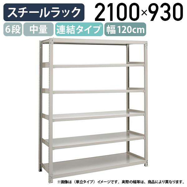 6段中量スチールラック 連結タイプ H2100 W1200 D930 工場 物流 作業現場用品 大型収納 収納ラック バックヤード アイボリー 代引不可 法人宛限定 3MS7490-6Rの通販は