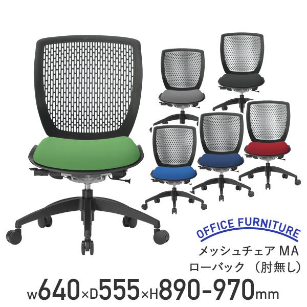 メッシュチェアMA ローバック 肘無し W640 D555 H890-970 オフィスチェア 事務椅子 デスクチェア 回転椅子 キャスター付き 代引不可 法人宛限定 AI-MA1500の通販は