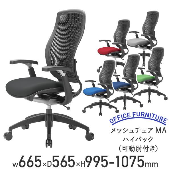メッシュチェアMA ハイバック 可動肘付き W665 D565 H995-1075 事務椅子 オフィスチェア 回転椅子 キャスター付き 代引不可 法人宛限定 AI-MA1500H-AJの通販は
