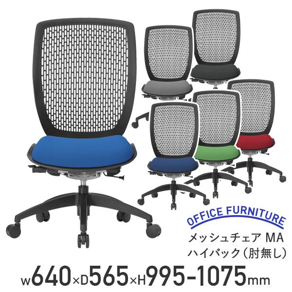 メッシュチェアMA ハイバック 肘無し W640 D565 H995-1075 事務椅子 オフィスチェア 回転チェア キャスター付き 代引不可 法人宛限定 AI-MA1500Hの通販は