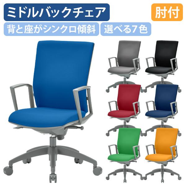 ビジネスチェアOS ミドルバック 肘付き W585 D540 H930-1040 事務 オフィスチェア デスクチェア 選べる7色 代引不可 法人宛限定 AI-OS2235FG3-Aの通販は