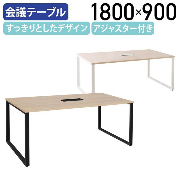 ALetto アレット ミーティングテーブル W1800 D900 H720 会議用テーブル 会議机 長机 コードホール・アジャスター付き 木目調天板 おしゃれ 法人宛限定 ALT-1890