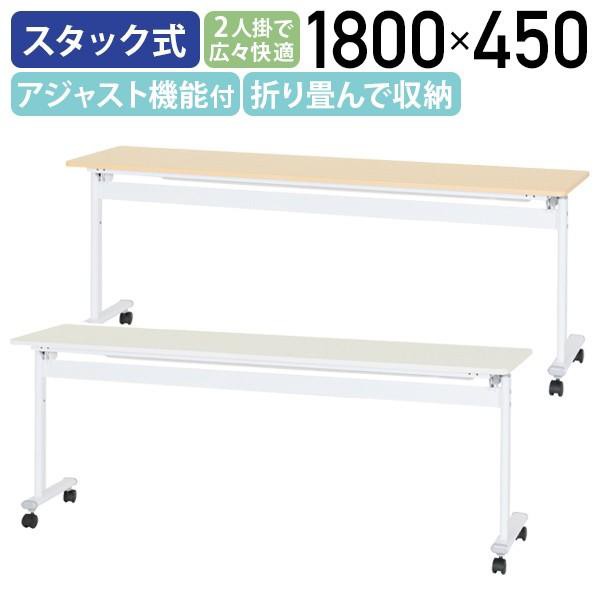 アジャストスタッキングテーブル 幕板無し W1800 D450 H720 スタックテーブル 会議テーブル 長机 長テーブル ホワイト/メープル 法人宛限定 ATF-1845 SDSの通販は
