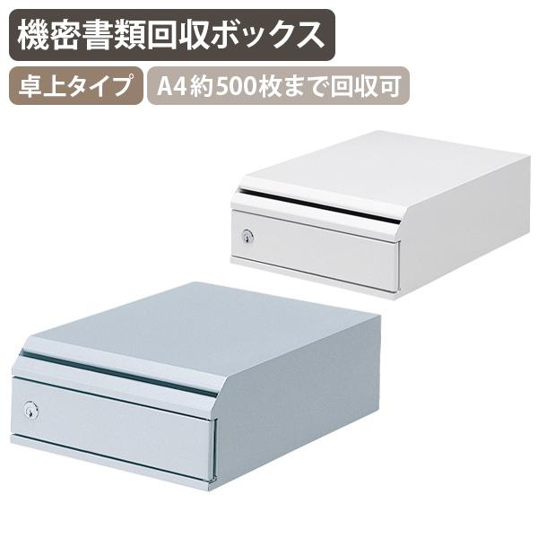機密書類回収ボックス 卓上タイプ W270 D360 H120 書類管理 アンケート回収 書類提出ボックス シルバーメタリック/ネオホワイト 代引不可 法人宛限定 BB-KIMS-Tの通販は 12,210円