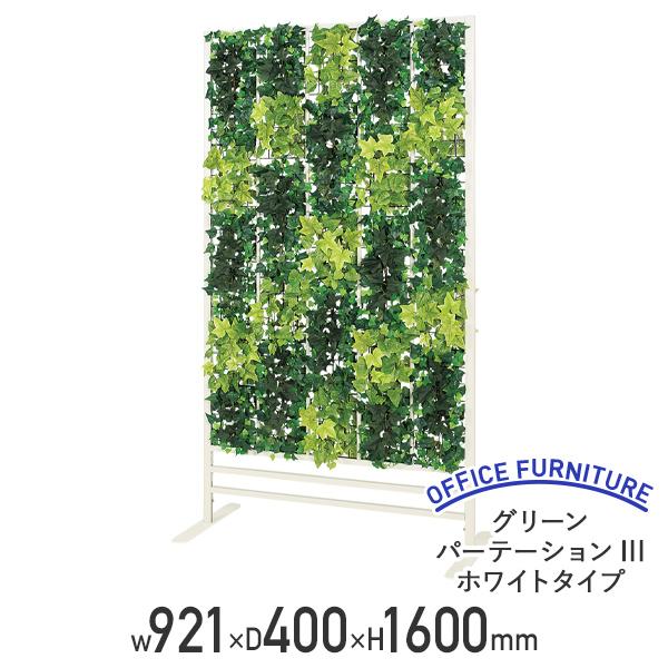 グリーンパーテーションIII ホワイトタイプ W921 D400 H1600 幅90 高さ160 アルミ グリーンカーテン 間仕切り 受注生産商品 代引不可 法人宛限定 BE-GR2275の通販は