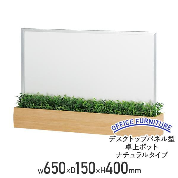 デスクトップパネル型卓上ポット ナチュラルタイプ W650 D150 H400 幅65 スモークタイプアクリル板 フリーアドレス ミーティング 代引不可 法人宛限定 BE-GR4417の通販は