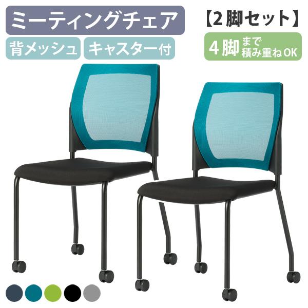 法人送料無料 ミーティングチェア スタッキングチェア 椅子 会議椅子 会議イス 会議用チェア 会議用椅子 業務用 会議室 会社 オフィス スタッキング FCS-90 法人様限定ミーティングチェア 会議用チェア 2脚セット キャスター付き プレソナ 平行スタッキング  幅570×奥行565×高さ805mmオフィスチェア スタッキングチェア チェア 椅子 イス 会議チェア 事務椅子 会議 ミーティング 会議用  スタッキング 完成品 チェアー |