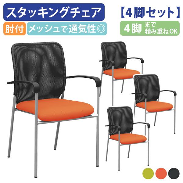 4脚セット スタッキングチェアEM W510 D540 H830 肘付き 会議椅子 ミーティングチェア スタッキング グリーン/オレンジ/ブラック 椅子 法人宛限定 EM-001-04SETの通販は