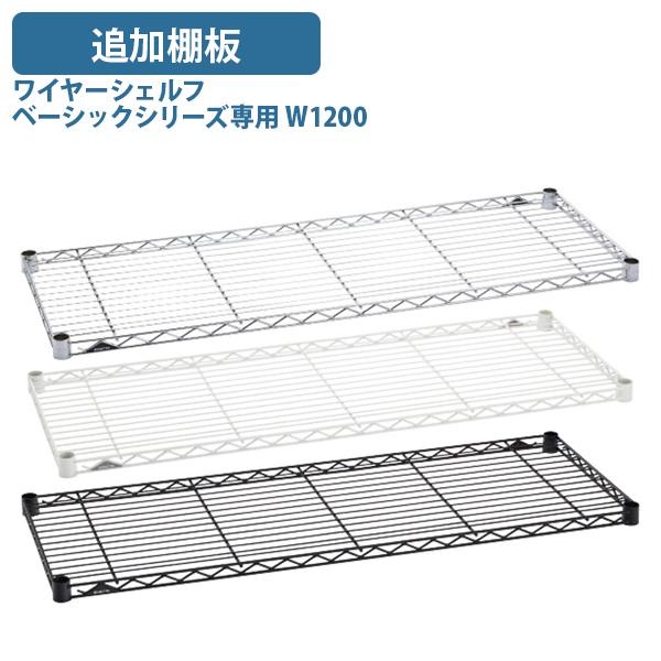 ワイヤーシェルフ ベーシックシリーズ専用追加棚板 W1200 D450 H40 オプションパーツ スチール棚 代引不可 法人宛限定 ER-B18481の通販は 6,098円