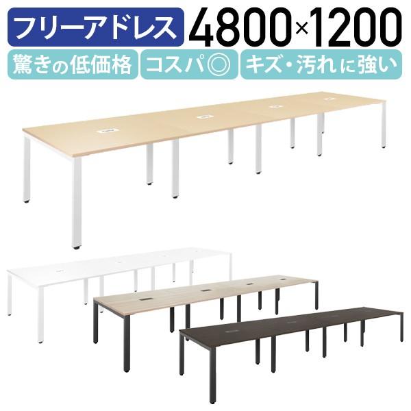 フリーアドレス用テーブルFADシリーズ W4800 D1200 H720 デスク ミーティングテーブル グループテーブル 会議机 配線ボックス 法人宛限定 FAD-4812の通販は