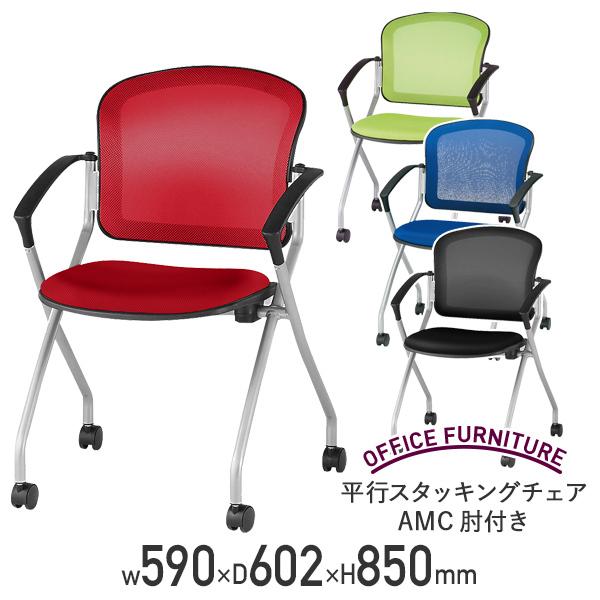 国内メーカー品 平行スタッキングチェアAMC 肘付き W590 D602 H850 メッシュチェア レッド/グリーン/ブルー/ブラック 代引不可 法人宛限定 受注生産 FI-AMCF4C-Aの通販は 20,680円