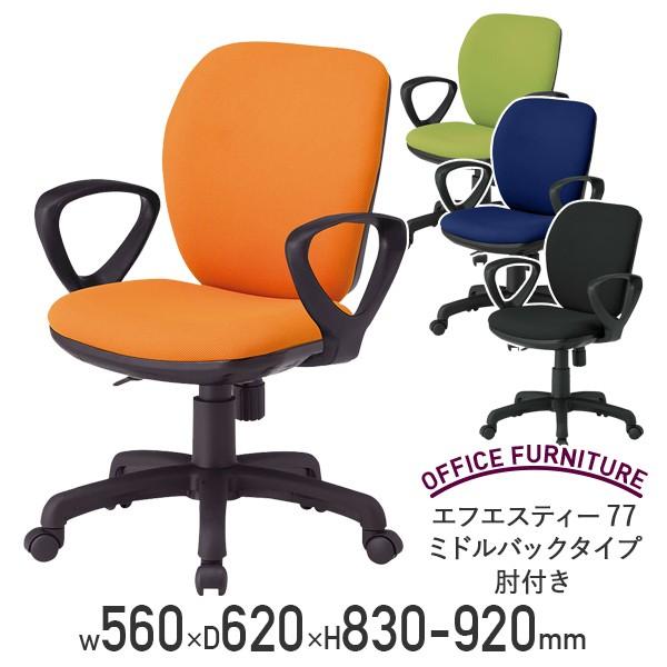 ビジネスチェアFST77 ミドルバックタイプ 肘付き オフィスチェア 事務椅子 オレンジ/モスグリーン/ネイビー/ブラック 代引不可 法人宛限定 FI-FST77-Aの通販は 25,080円