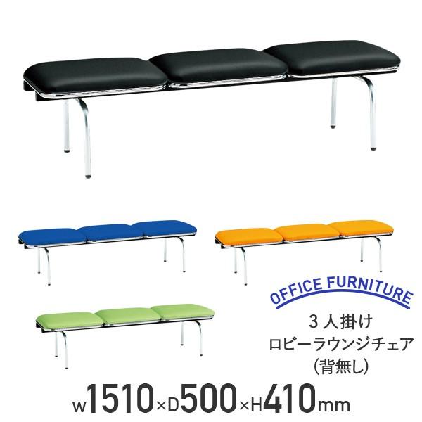 3人掛けロビーラウンジチェア 背無し W1510 D500 H410 オレンジ/ブルー/グリーン/ブラック 代引不可 法人宛限定 FI-FUL3LS-Nの通販は