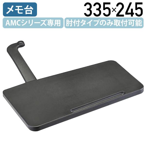 メモ台 W335 D245 平行スタッキングチェアAMCシリーズ専用 メモ台 肘付タイプのみ取付可能 チェア オプションパーツ メモ台 メモ 机 代引不可 法人宛限定 FI-NCMの通販は 7,938円
