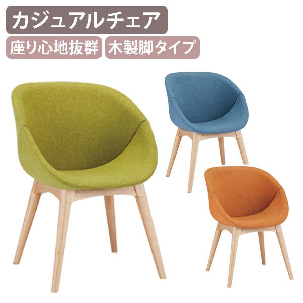 カジュアルチェア 木製脚タイプ W550 D618 H770 デザインチェア PCチェア ラウンジチェア 北欧 風 椅子 選べる3カラー 法人宛限定 代引不可 FI-RDP3WNの通販は