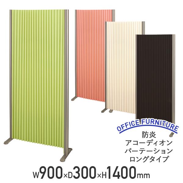 防炎アコーディオンパーテーション ロングタイプ W900 D300 H1400 幅90 高さ140 パネル 間仕切り パタパタ パーテーション 法人宛限定 代引不可 FN-AP0914Lの通販は 25,153円