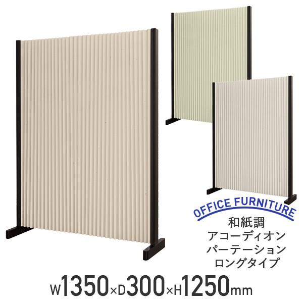 和紙調アコーディオンパーテーション ロングタイプ W1350 D300 H1250 幅135 高さ125 パネル パーテーション 衝立 法人宛限定 代引不可 FN-JAP1312Lの通販は 27,170円