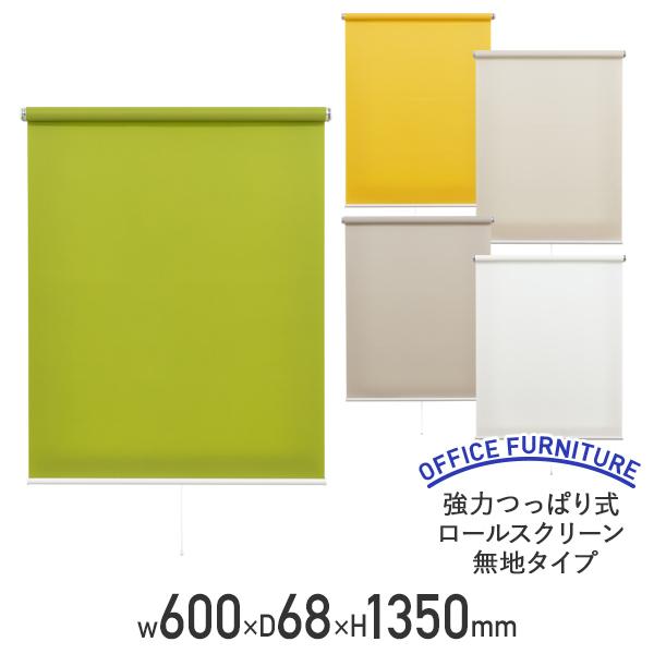 強力つっぱり式ロールスクリーン 無地タイプ W600 D68 H1350 ポリエステル スチール ロール カーテン 間仕切り 目隠し 代引不可 法人宛限定 FN-L290613の通販は 5,346円