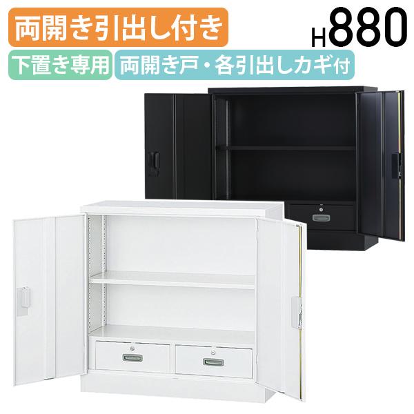 搬入・設置無料サービス 両開き引出し付き収納庫 TSシリーズ W880 D380 H880 書庫 鍵付き 国産 ホワイトグレー/ブラック 代引不可 法人宛限定 HK-TS33HDNの通販は